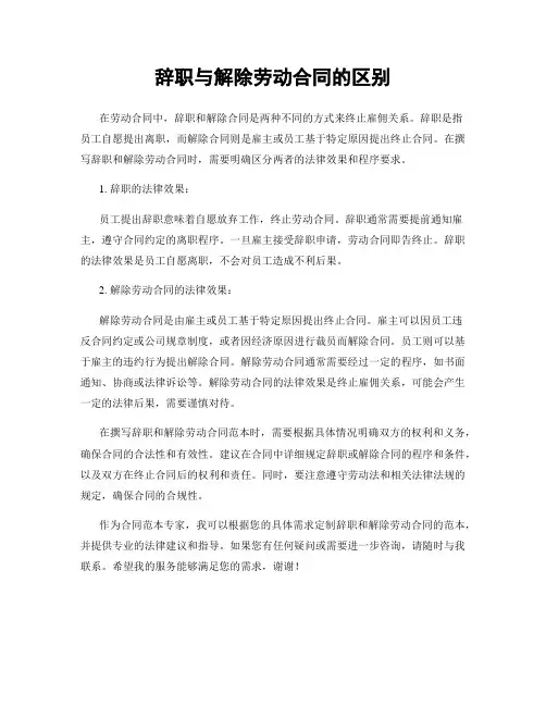 辞职与解除劳动合同的区别
