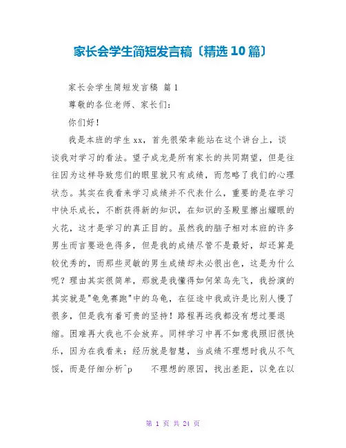家长会学生简短发言稿(精选10篇)