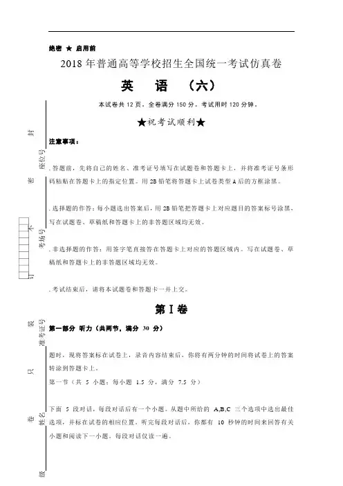 普通高等学校2018届高三招生全国统一考试仿真卷(六)英语含答案