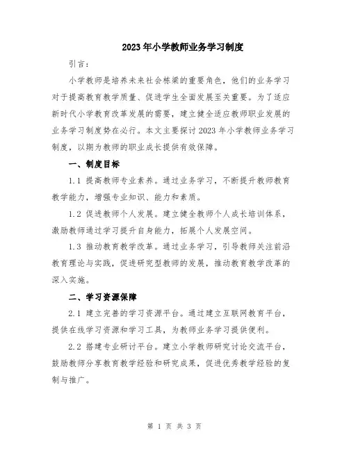 2023年小学教师业务学习制度