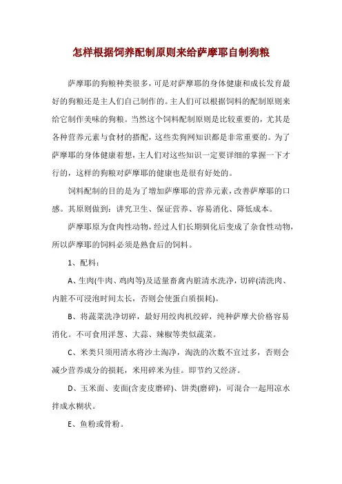 怎样根据饲养配制原则来给萨摩耶自制狗粮