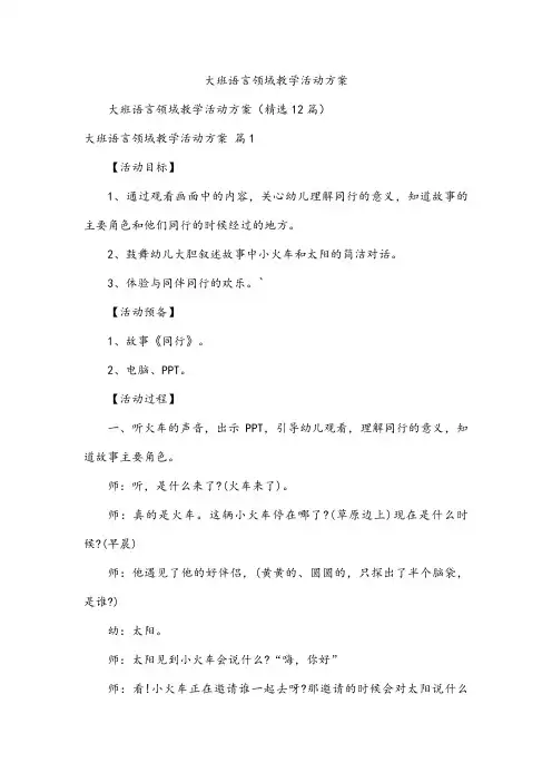 大班语言领域教学活动方案