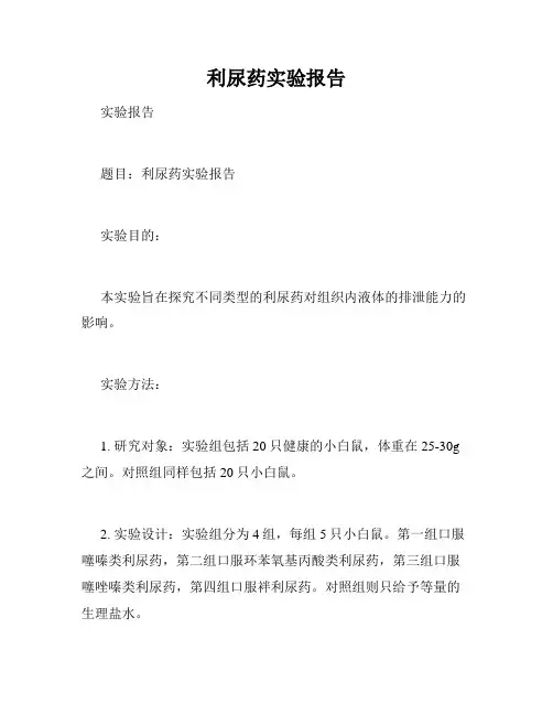 利尿药实验报告