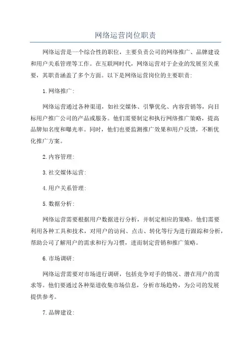 网络运营岗位职责