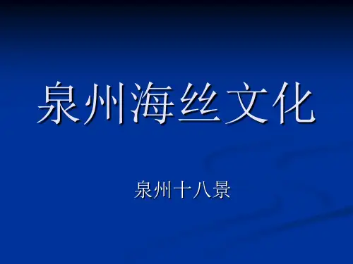 泉州海丝文化