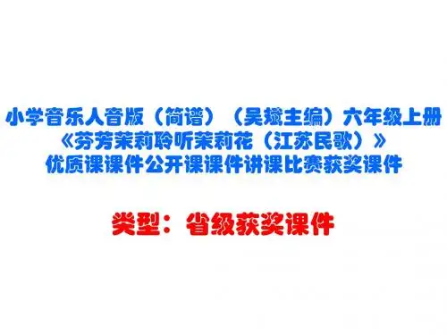 小学音乐人音版(简谱)(吴斌主编)六年级上册《芬芳茉莉聆听茉莉花(江苏民歌)》优质课公开课课件D014