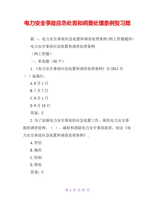 电力安全事故应急处置和调查处理条例复习题
