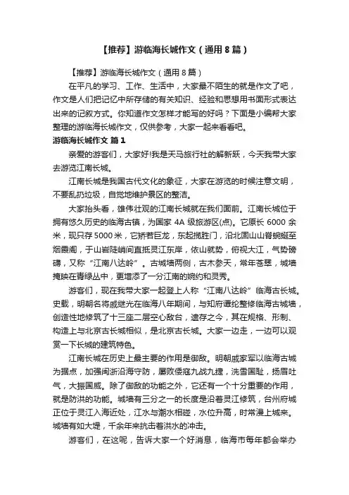【推荐】游临海长城作文（通用8篇）