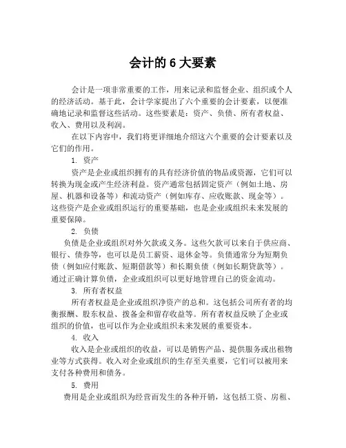 会计的6大要素