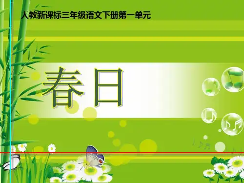 人教版三年级下册2《春日》PPT课件