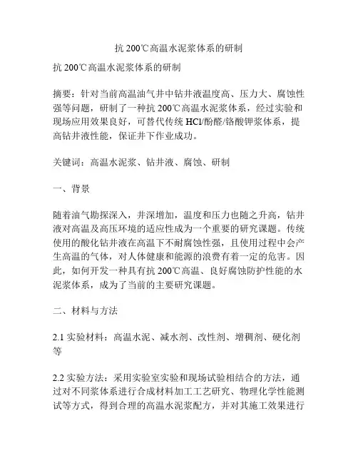 抗200℃高温水泥浆体系的研制