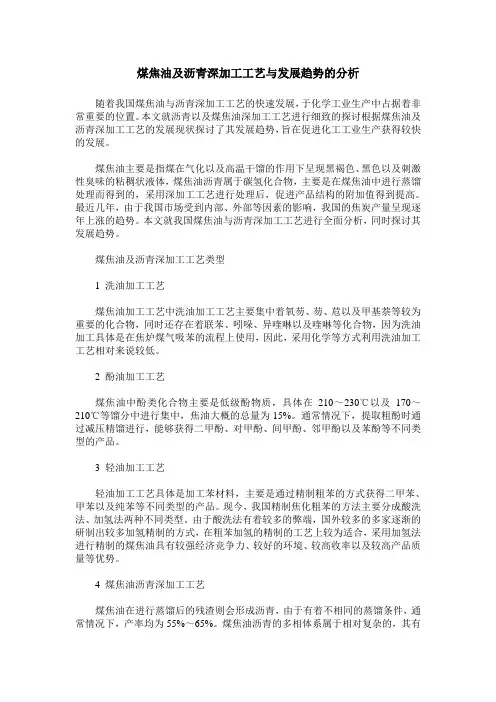 煤焦油及沥青深加工工艺与发展趋势的分析
