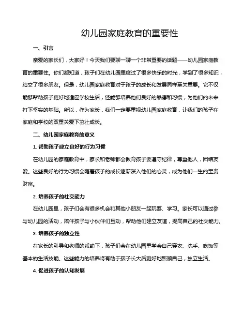 幼儿园家庭教育的重要性