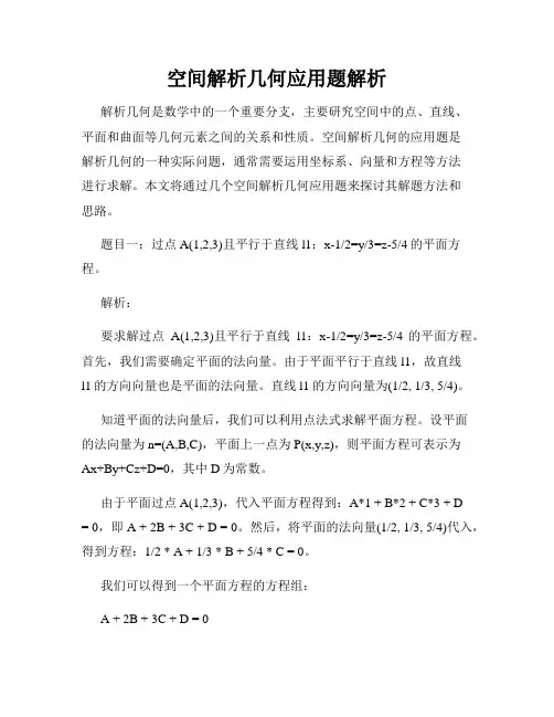 空间解析几何应用题解析