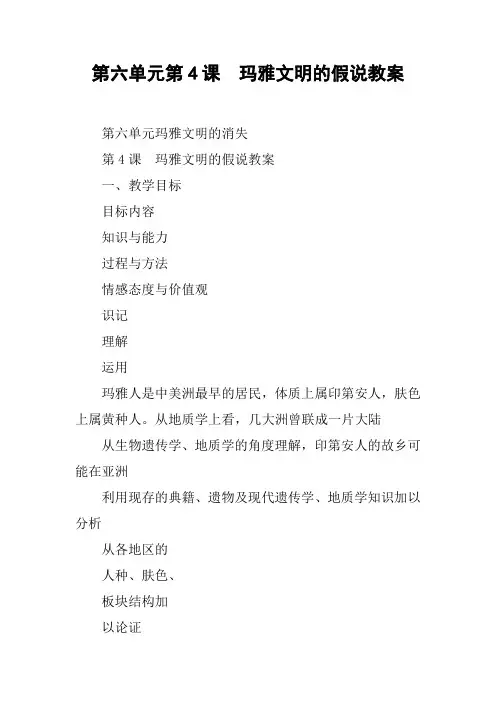 第六单元第4课 玛雅文明的假说教案