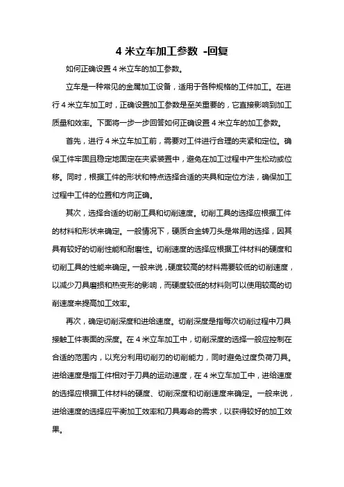 4米立车加工参数 -回复