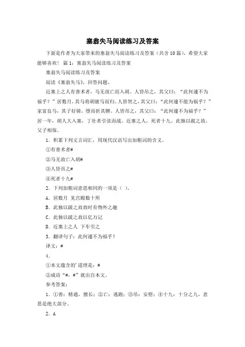 塞翁失马阅读练习及答案