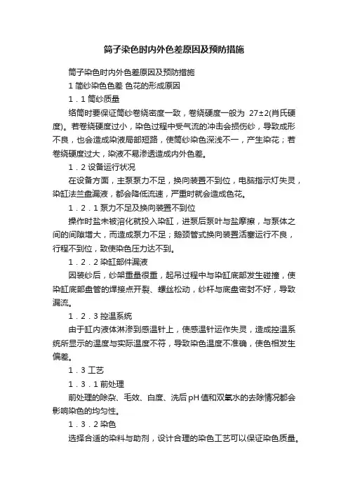 筒子染色时内外色差原因及预防措施