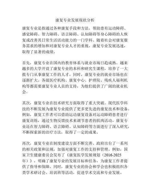 康复专业发展现状分析