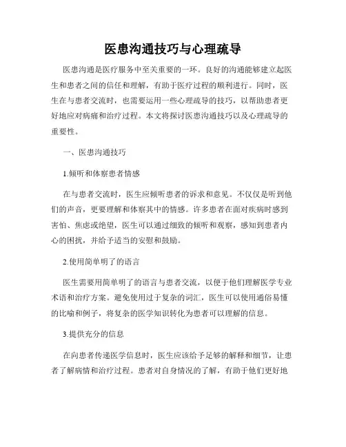 医患沟通技巧与心理疏导
