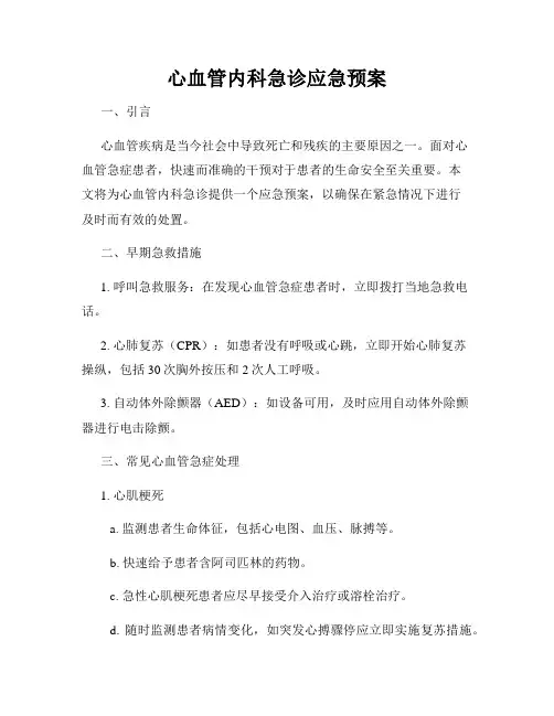 心血管内科急诊应急预案