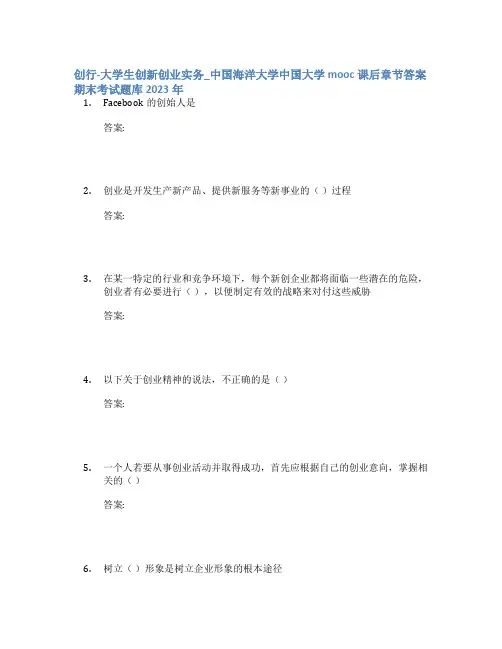 创行-大学生创新创业实务_中国海洋大学中国大学mooc课后章节答案期末考试题库2023年