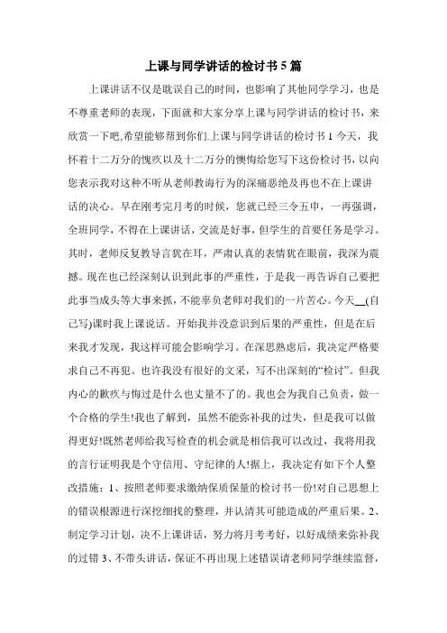 上课与同学讲话的检讨书5篇