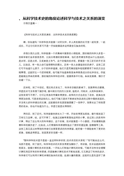 、从科学技术史的角度论述科学与技术之关系的演变
