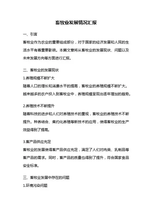 畜牧业发展情况汇报