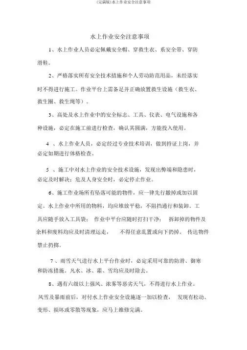 (完整版)水上作业安全注意事项