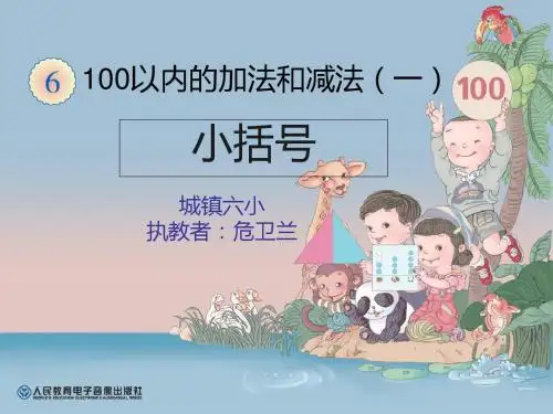 新人教版小学一年级下册数学第六单元100以内的加法和减法(一)小括号PPT课件-文档资料