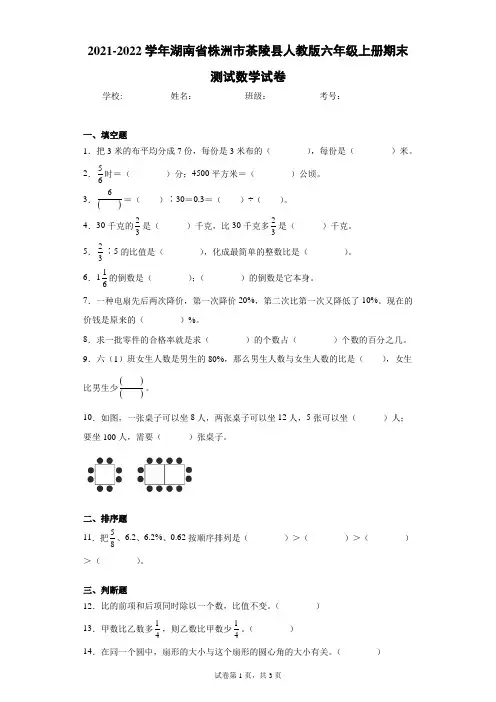 2021-2022学年湖南省株洲市茶陵县人教版六年级上册期末测试数学试卷(含答案解析)