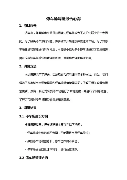 停车场调研报告心得