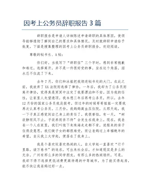 因考上公务员辞职报告3篇