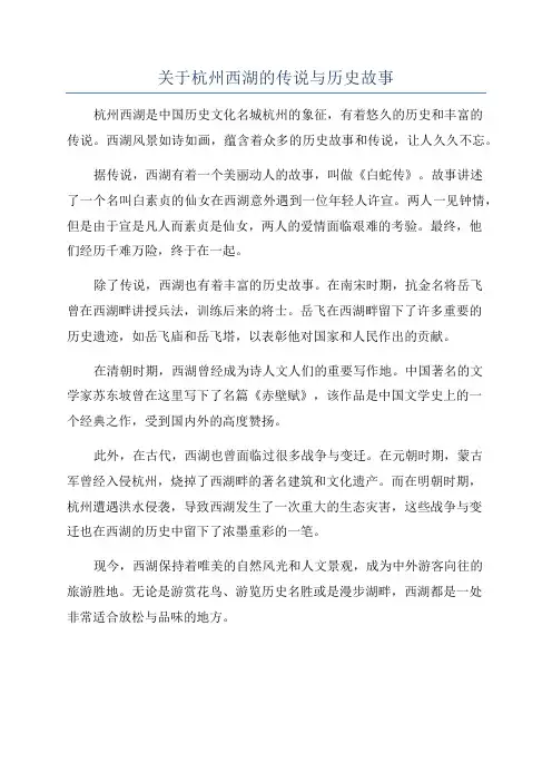 关于杭州西湖的传说与历史故事