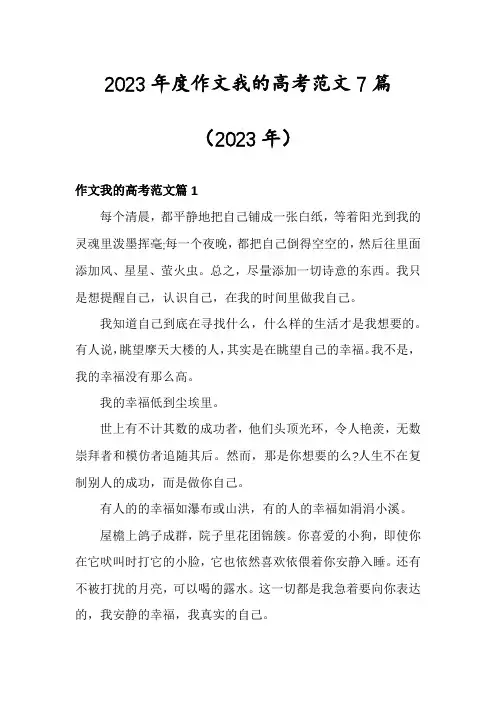 2023年度作文我的高考范文7篇