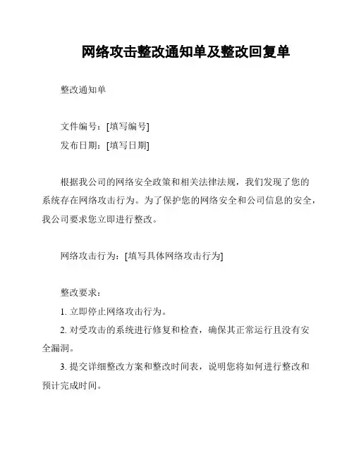 网络攻击整改通知单及整改回复单