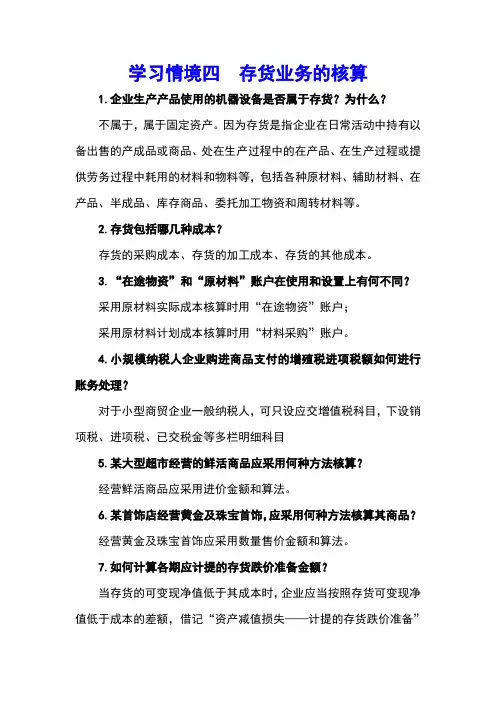 最新《财务会计》课后题解学习情境四  存货业务的核算
