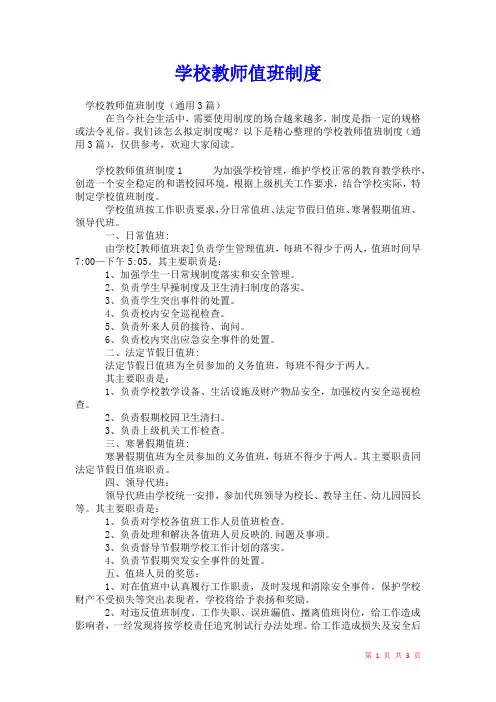 2021年学校教师值班制度