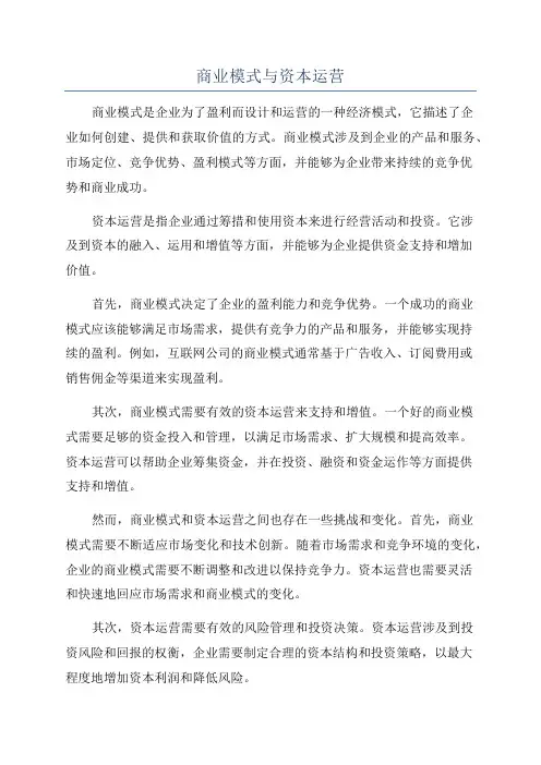 商业模式与资本运营