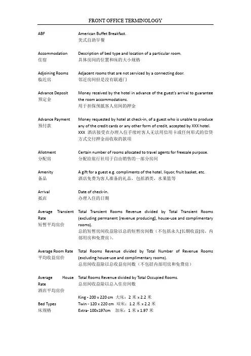 前厅部 前台术语 Front Office Terminology