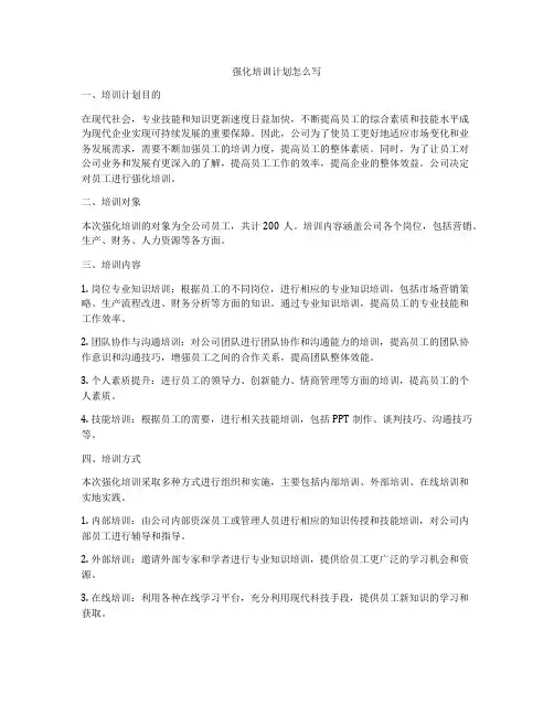 强化培训计划怎么写