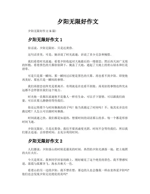 夕阳无限好作文