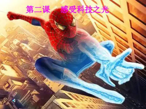 感受科技之光PPT课件