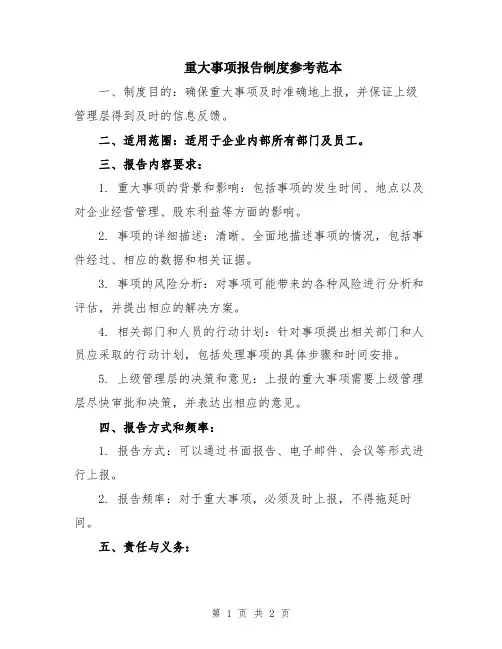 重大事项报告制度参考范本