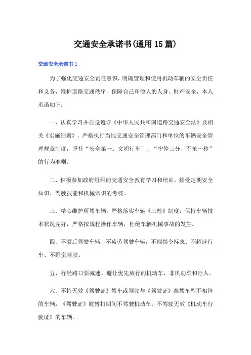 交通安全承诺书(通用15篇)