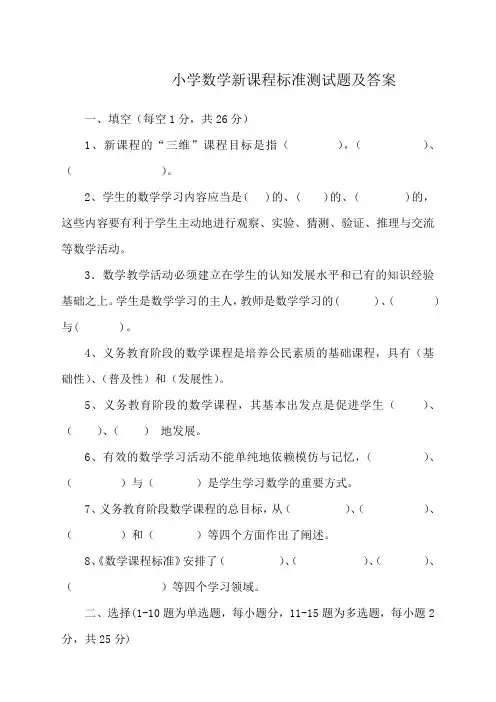 小学数学新课程标准测试题及答案