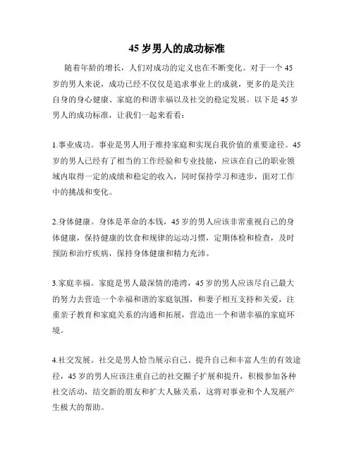 45岁男人的成功标准