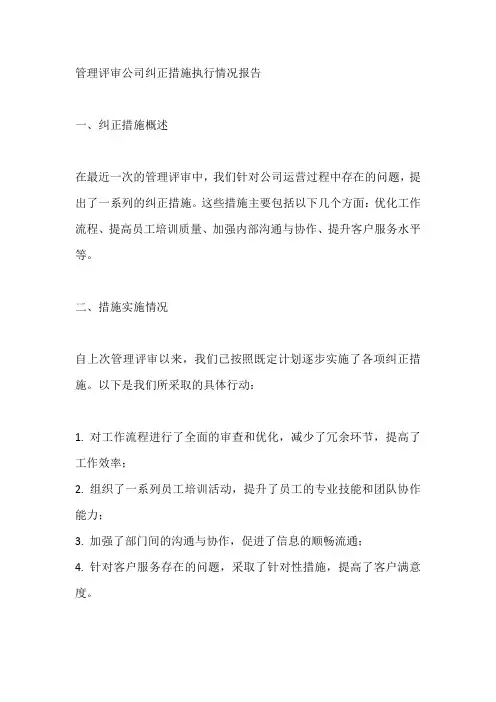 管理评审公司纠正措施执行情况报告