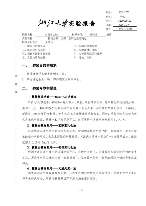 植物全氮、全磷、全钾含量的测定